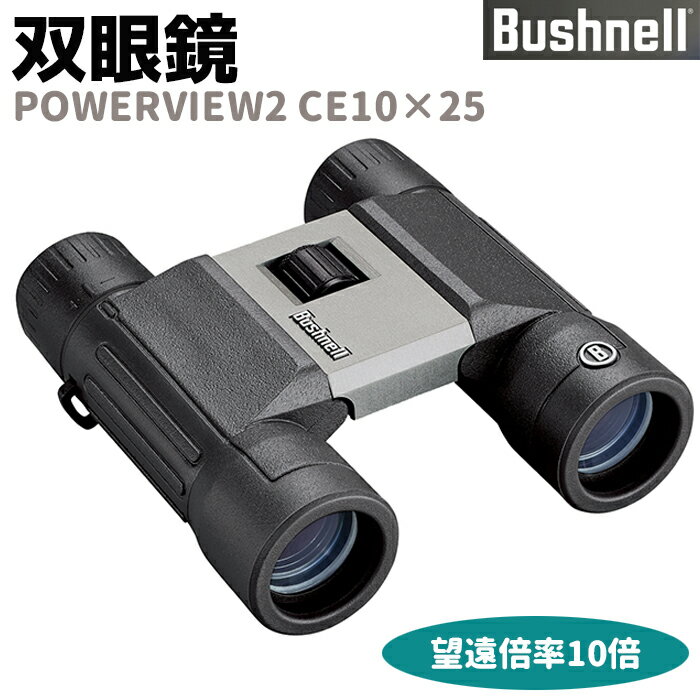 双眼鏡 Bushnell コンパクト 双眼鏡 POWERVIEW2 CE10×25 10倍 パワービュー2 CE10×25 ブッシュネル トラベルビノキュラー バードウォッチング 監視 調査 コンサート おすすめ フィールドスコープ【メーカー直送】送料無料