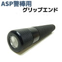ASP警棒用 グリップエンド ライト LED ASP 警棒専...