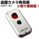 盗撮カメラ発見器 簡易式 AWT-03 盗聴器 発見器 防犯...