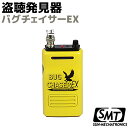 盗聴発見器 バグチェイサーEX BC-EX サンメカトロニク...