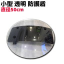 盾 小型 透明 防護盾 片手用 直径500mm 3.5mm ...