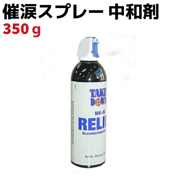 催涙スプレー 中和剤 スプレータイプ 350g 9050 催涙スプレー 護身 用品 グッズ 用具 防犯 セキュリティ 除去 OC CN 中和 護身グッズ 護身用品 【送料無料】 39ショップ ポイント消化