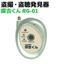 盗撮.盗聴発見器 探吉くん RG-01 盗聴器 探知機 防犯...