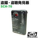 盗聴 盗撮 発見器 SCH-70 有線無線両対応 サンメカト...