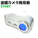 盗撮カメラ発見器 START 盗聴器 探知機 光学式 防犯 ...