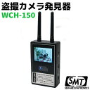 サンメカトロニクス 盗撮カメラ発見器 WCH-150X 探知...