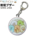 【メール便送料無料】最新版 防犯ブザー すみっコぐらし SM...