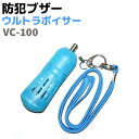 防犯ブザー ウルトラボイサー 音声型 防犯ブザー VC-10...