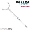 安全さすまた スプリンガー POS2000 203cm 1.83Kg 刺股 サスマタ 護身 用品 グッズ 用具 防犯 セキュリティ【メーカ…