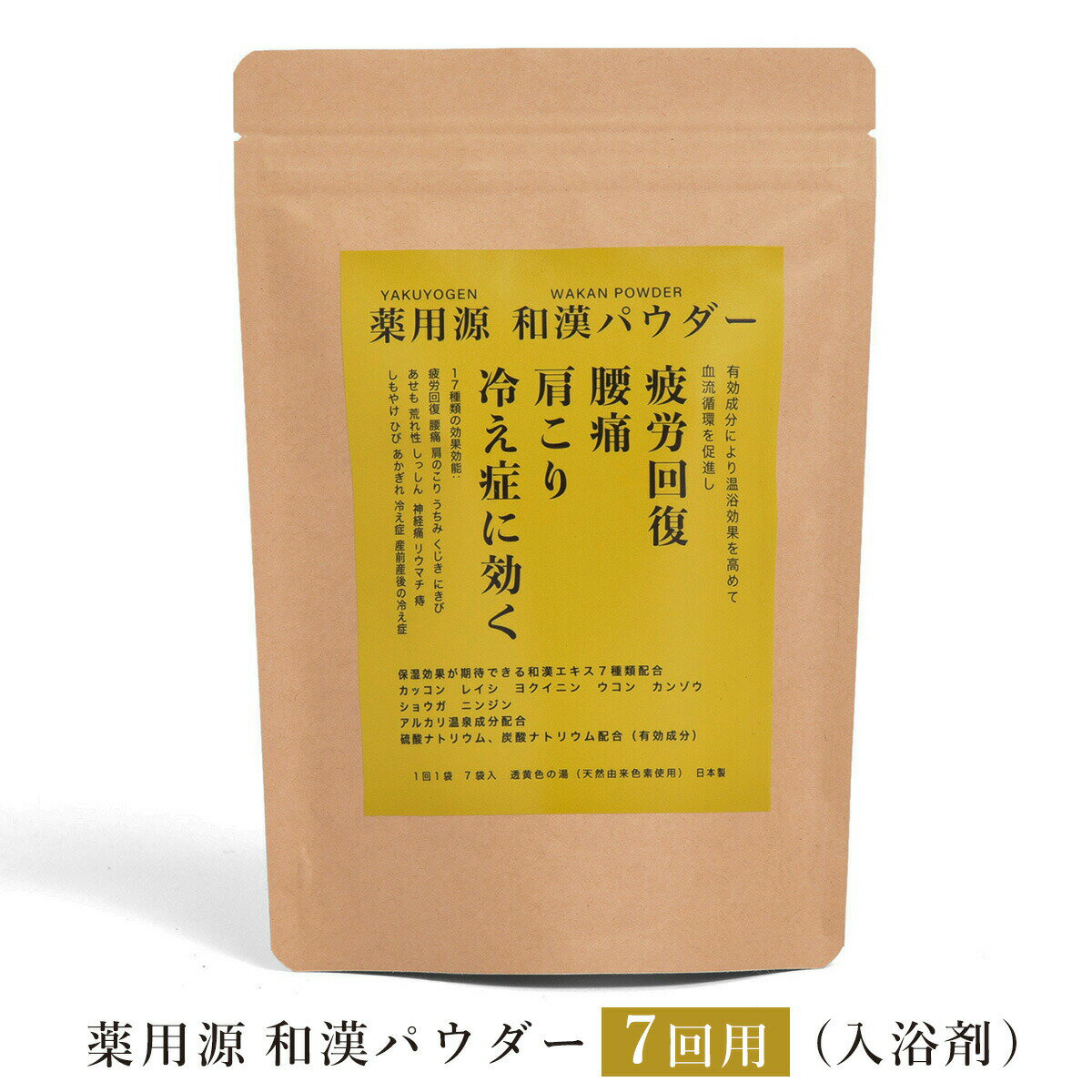 お買い物マラソン最終日先着50名様限定10%OFFクーポン対象 入浴剤 薬用源 和漢パウダー 疲労回復 腰痛 肩こり 冷え症（7回用）プレゼント 女性 男性 ギフト 温浴 重炭酸 炭酸入浴剤 高級 おしゃれ リラックス 温泉 無添加 乾燥肌 腰痛 肩こり あせも 冷え性 贈り物