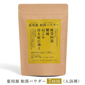 お買い物マラソン最終日先着50名様限定10%OFFクーポン対象 入浴剤 薬用源 和漢パウダー 疲労回復 腰痛 肩こり 冷え症（7回用）プレゼント 女性 男性 ギフト 温浴 重炭酸 炭酸入浴剤 高級 おしゃれ リラックス 温泉 無添加 乾燥肌 腰痛 肩こり あせも 冷え性 贈り物