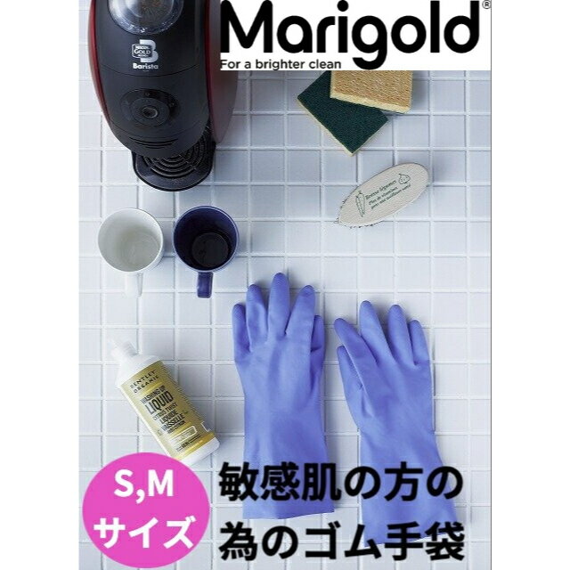 お買い物マラソン先着11名様限定15 OFFクーポンあり Marigold 敏感肌の方の為の丈夫で破れないフィット感抜群のゴム手袋 ゴム手袋 グローブ キッチン 浴槽 掃除 大掃除 トイレ掃除 ラテックスフリー アレルギー アトピー マリーゴールド