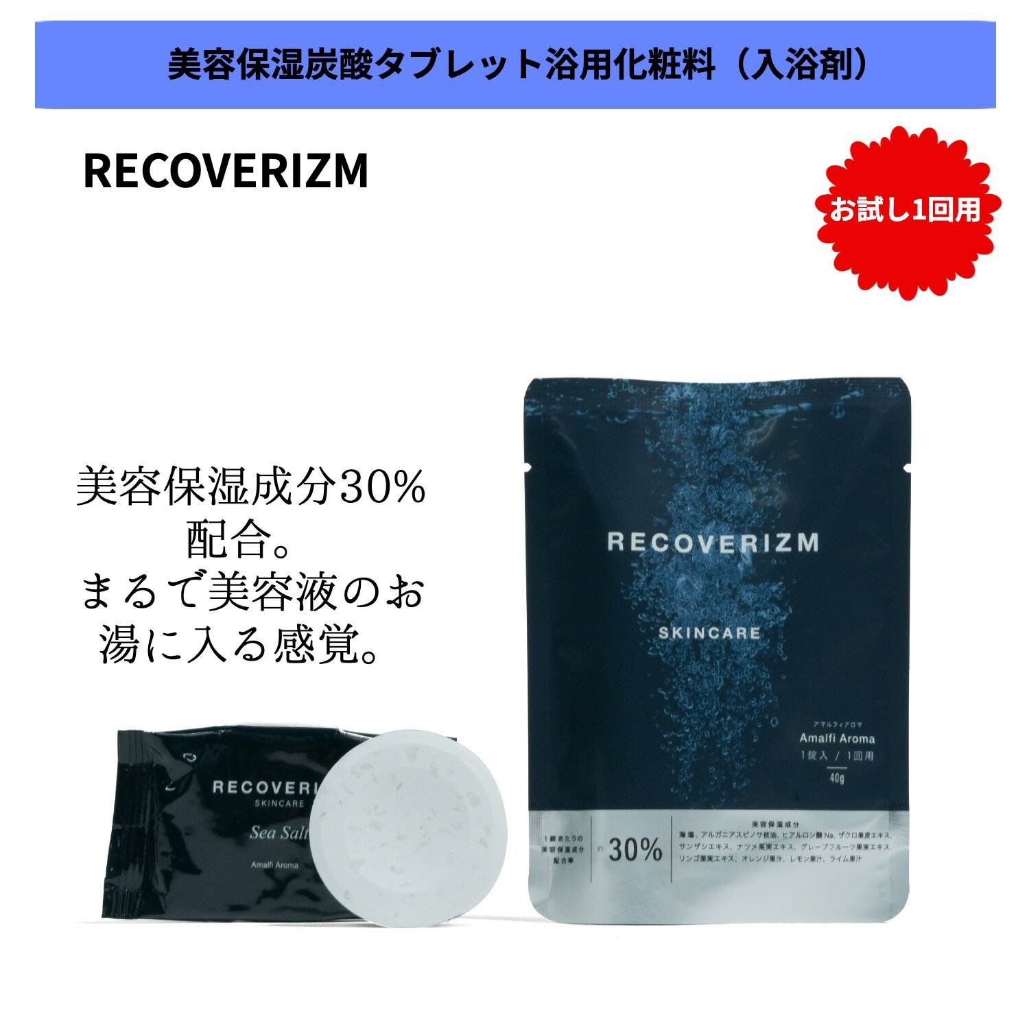  メール便 入浴剤 RECOVERIZM Amalfi Aroma 美容 保湿 アロマ 1回用 プレゼント 女性 男性 ギフト 温浴 重炭酸 炭酸 入浴剤 高級 おしゃれ リラックス 温泉 無添加 乾燥肌 腰痛 肩こり あせも 冷え症 冷え性