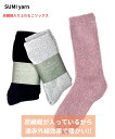 お買い物マラソン先着11名様限定15%OFFクーポンあり メール便 SUMISEN(炭繊維)を使用した遠赤外線パイルソックス 靴下 ソックス 緩やか設計なので重...
