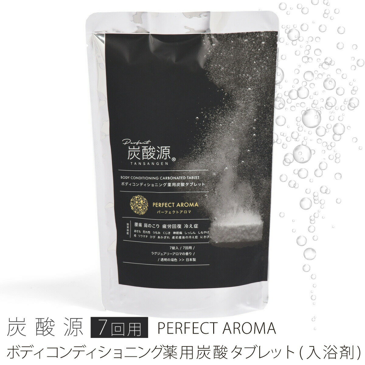 誰でも使えるクーポンあり 入浴剤 炭酸源 PERFECT AROMA 腰痛 疲労回復 7回用 プレゼント 女性 男性 ギフト 温浴 重炭酸 炭酸 入浴剤 高級 リラックス 温泉 無添加 乾燥肌 腰痛 肩こり あせも 冷え症 冷え性 贈り物 薬用