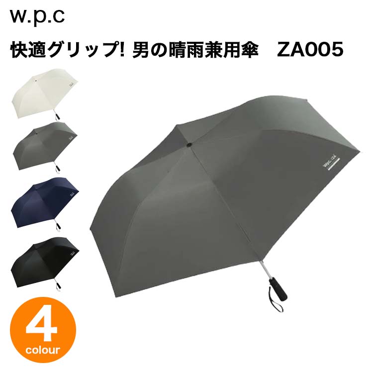 【あす楽】【w.p.c】快適グリップ! 男の晴雨兼用傘/ZA005