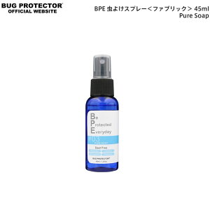 【本日ポイント3倍!!】【あす楽】【メール便】香りを楽しむオーガニック虫除けスプレー BPE 虫よけスプレー＜ファブリック＞ 45ml Pure Soap（ピュアソープ）子供やペットに安心