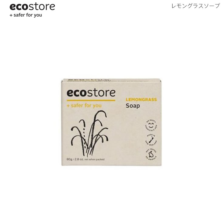 5/18-5/20期間限定先着50名様10 OFFクーポンあり あす楽 メール便 ecostore エコストア レモングラスソープ ソープ 石鹸 天然成分