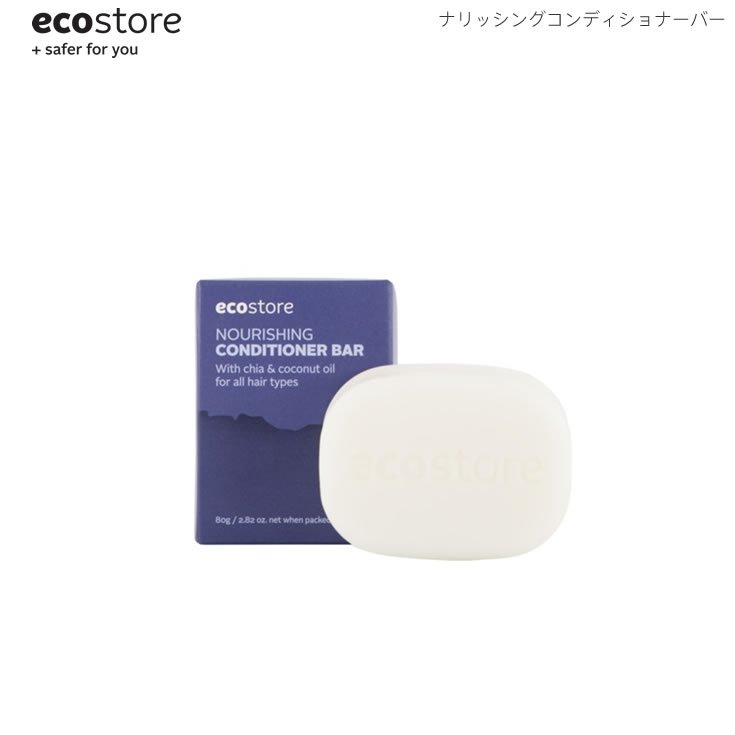 5/18-5/20期間限定先着50名様10%OFFクーポンあり ecostore エコストア ナリッシング コンディショナーバー ニュージーランド発の自然に優しい天然成分が原料のエコなヘアケア商品