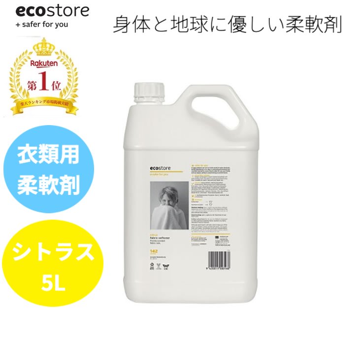 【本日全品ポイント5倍】 レビュー記載でプレゼント貰える 天然成分が原料なので敏感肌の人の為のエコな衣料用柔軟剤 5L シトラス ランキング1位獲得 ecostore エコストア ファブリックソフナー 自然に優しい 天然成分