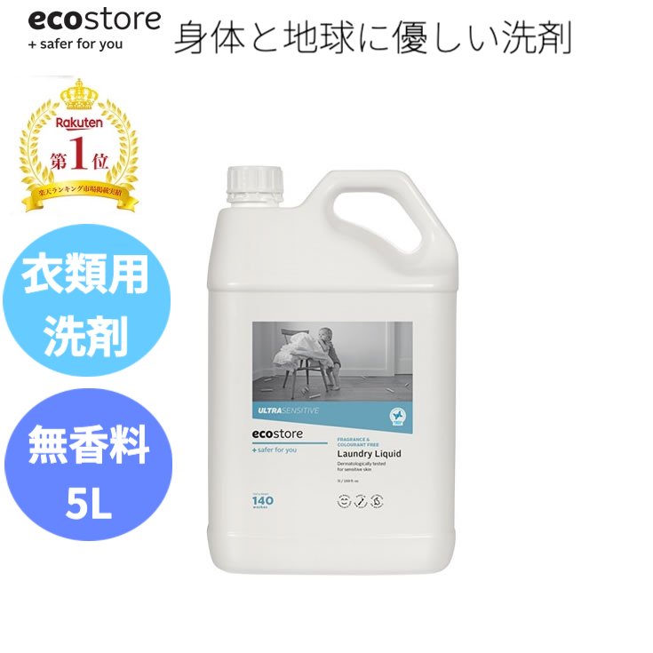 【本日全品ポイント5倍】 レビュー記載でプレゼント貰える 天然成分が原料なので敏感肌等の人の為のエコな衣類用洗剤 5L 無香料 ランキング1位獲得 ecostore エコストア ランドリーリキッド 自然に優しい 天然成分