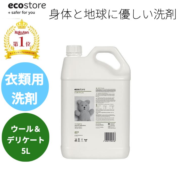  レビュー記載でプレゼント貰える 天然成分が原料なので敏感肌等の人の為のエコな衣料用洗剤 デリケート&ウールウォッシュ 5L ユーカリ 自然に優しい 天然成分 ecostore エコストア