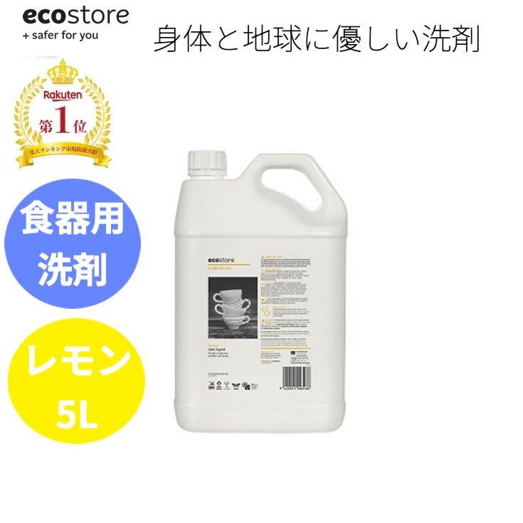 【本日全品ポイント5倍】 レビュー記載でプレゼント貰える ランキング1位獲得 送料無料 ecostore エコストア ディッシュウォッシュリキッド レモン 5L ニュージーランド発の自然に優しい天然成分が原料のエコな食器用洗剤