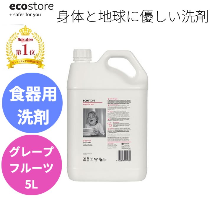 【本日全品ポイント5倍】 レビュー記載でプレゼント貰える ランキング1位獲得 送料無料 ecostore エコストア ディッシュウォッシュ グレープフルーツ 5L ニュージーランド発の自然に優しい天然成分が原料のエコな食器用洗剤