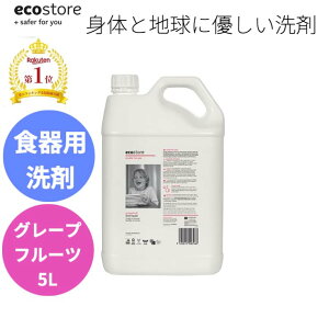 GWセール先着50名様限定10%OFFクーポン対象 レビュー記載でプレゼント貰える ランキング1位獲得 送料無料 ecostore エコストア ディッシュウォッシュ グレープフルーツ 5L ニュージーランド発の自然に優しい天然成分が原料のエコな食器用洗剤