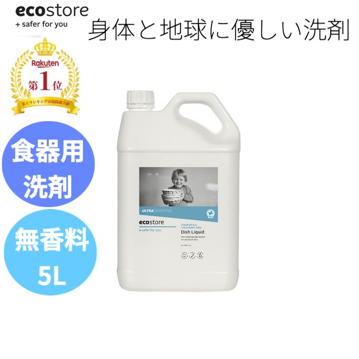 【本日全品ポイント5倍】 レビュー記載でプレゼント貰える ランキング1位獲得 送料無料 ecostore エコストア ディッシュウォッシュリキッド 無香料 5L ニュージーランド発の自然に優しい天然成分が原料のエコな食器用洗剤