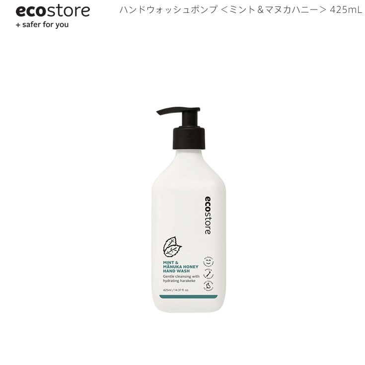 5/18-5/20期間限定先着50名様10 OFFクーポンあり あす楽 ecostore エコストア ハンドウォッシュポンプ ミント＆マヌカハニー 425mL ニュージーランド発の自然に優しい天然成分が原料のエコなハンドソープ