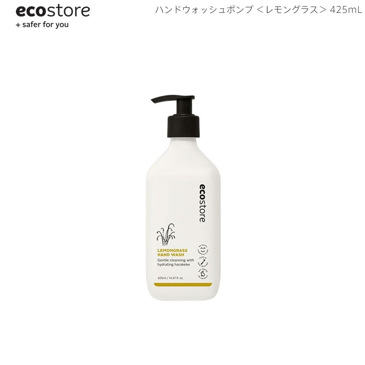 5/18-5/20期間限定先着50名様10 OFFクーポンあり あす楽 ecostore エコストア ハンドウォッシュポンプ レモングラス 425mL ニュージーランド発の自然に優しい天然成分が原料のエコなハンドソープ