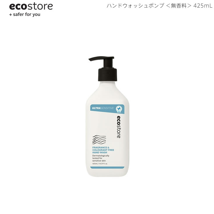 本日全品P2倍 誰でも使えるクーポンあり あす楽 ecostore エコストア ハンドウォッシュ ポンプ 無香料 425mL ニュージーランド発の自然に優しい天然成分が原料のエコなハンドソープ