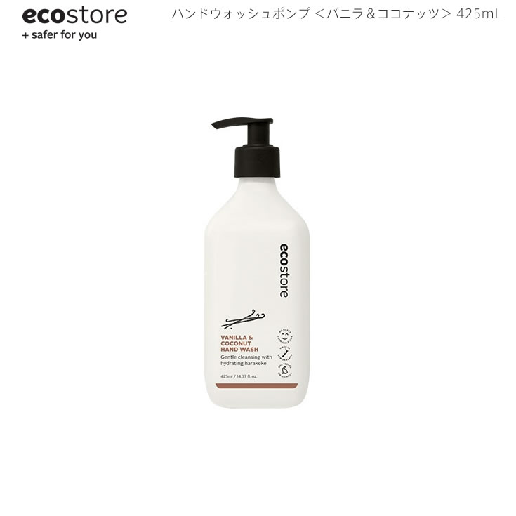 5/18-5/20期間限定先着50名様10 OFFクーポンあり あす楽 ecostore エコストア ハンドウォッシュポンプ バニラ＆ココナッツ 425mL ニュージーランド発の自然に優しい天然成分が原料のエコなハンドソープ