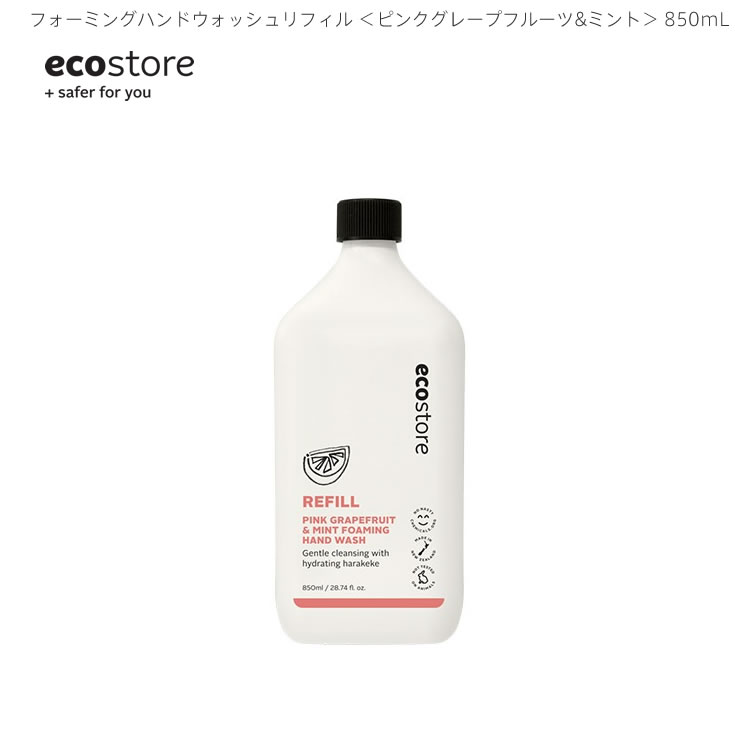 お買い物マラソン先着11名様限定15%OFFクーポンあり あす楽 ecostore エコストア フォーミングハンドウォッシュポンプ ピンクグレープフルーツ&ミント 850mL ニュージーランド発の自然に優しい天然成分が原料のエコなハンドソープ