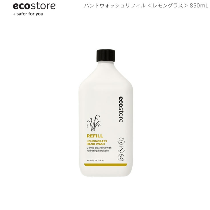 5/18-5/20期間限定先着50名様10 OFFクーポンあり あす楽 ecostore エコストア ハンドウォッシュ リフィル レモングラス 850mL ニュージーランド発の自然に優しい天然成分が原料のエコなハンドソープ