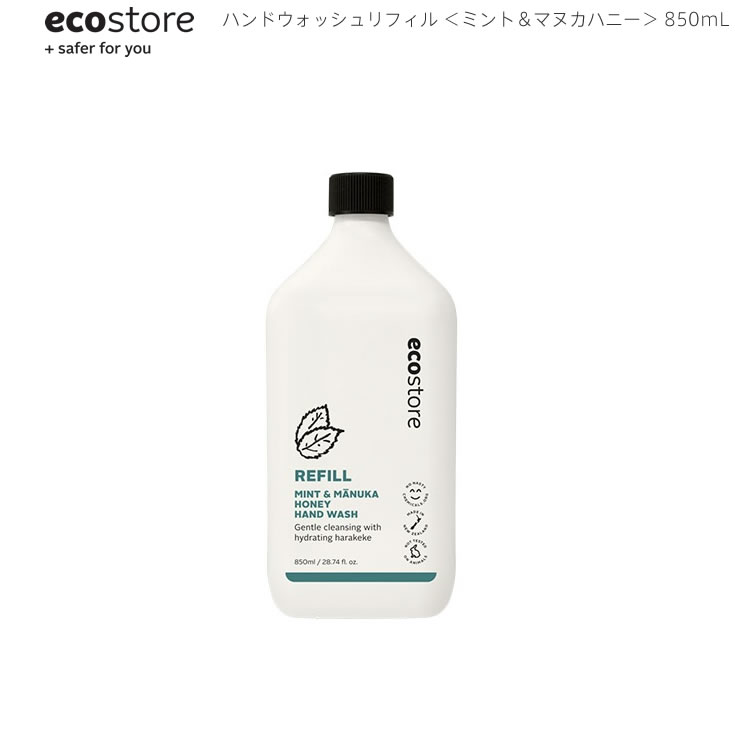 5/18-5/20期間限定先着50名様10 OFFクーポンあり あす楽 ecostore エコストア ハンドウォッシュ リフィル ミント＆マヌカハニー 850mL ニュージーランド発の自然に優しい天然成分が原料のエコなハンドソープ