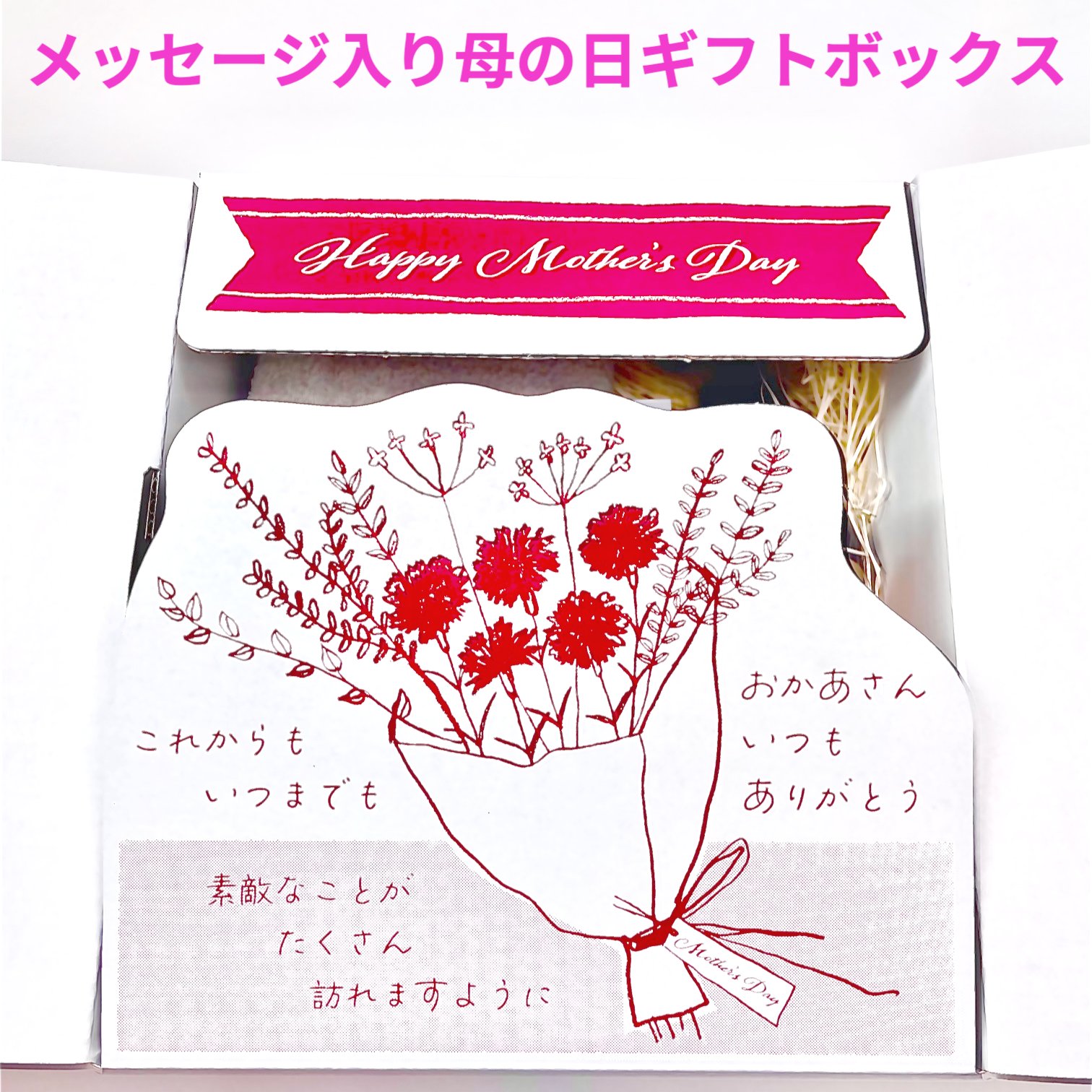 【11/27-12/3先着20名様限定10%OFFクーポンあり】 メッセージ入り母の日ギフトボックス 母の日 ギフト プレゼント ギフトボックス ラッピング
