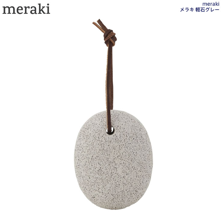 【ポイント10倍】meraki　メラキ 軽石グレー