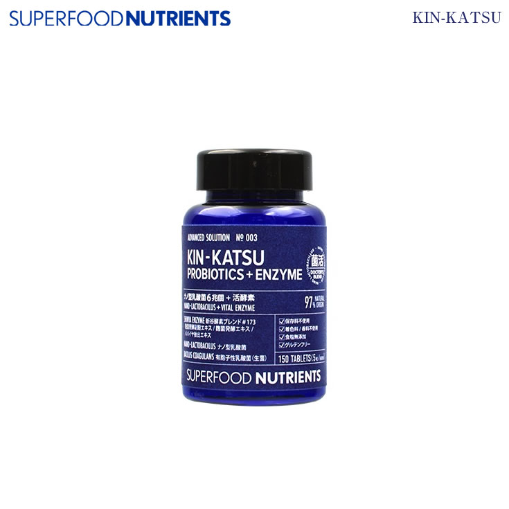 5/30-6/3期間限定先着50名様10%OFFクーポンあり SUPER FOOD NUTRIENTS KIN-KATSU キンカツ 菌活 腸活 乳酸菌 酵母 サプリメント 健康 美容 体力維持 ダイエット あす楽