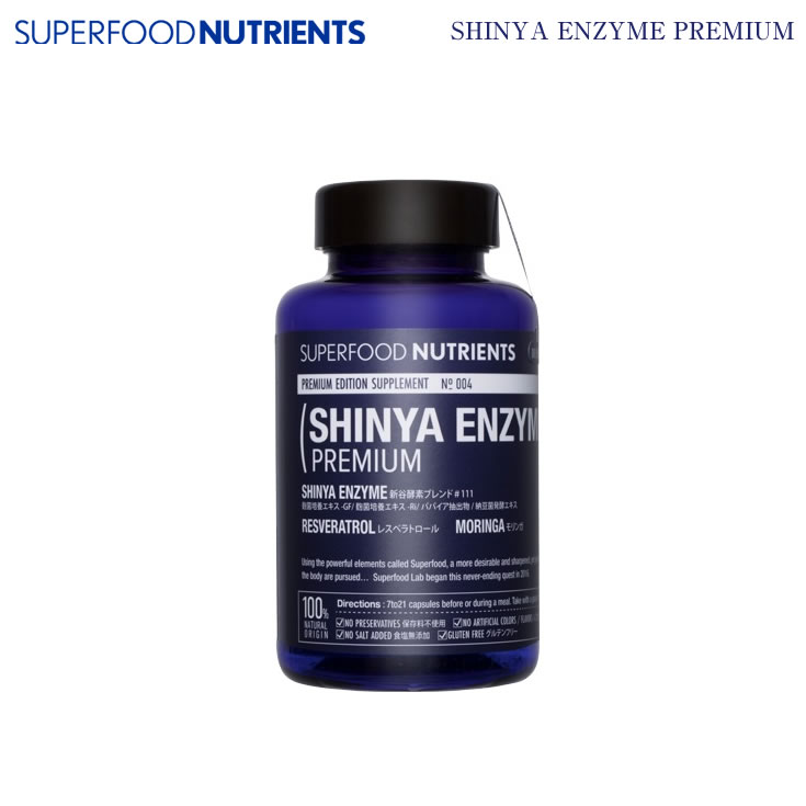 5/30-6/3期間限定先着50名様10%OFFクーポンあり お取り寄せ 送料無料 SUPERFOOD NUTRIENTS SHINYA ENZYME PREMIUM シンヤエンザイム プレミアム 新谷酵素酵素 サプリメント 健康 美容 体力維持 ダイエット