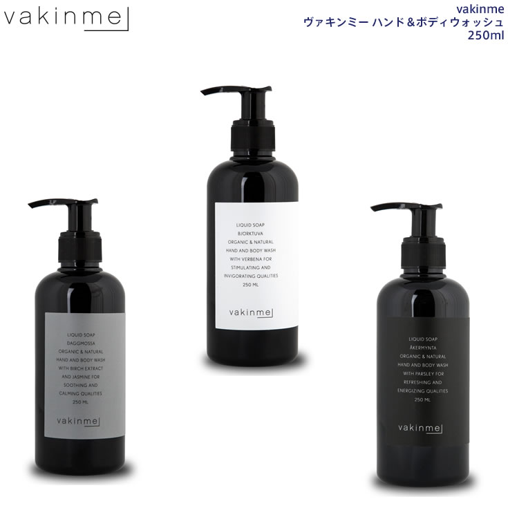 楽天生活雑貨店ブティックドボヌール【本日全品ポイント5倍】 あす楽 vakinme ヴァキンミー ハンド＆ボディウォッシュ 250ml 美容 北欧 ギフト 高級 オーガニック 肌に優しい 天然成分