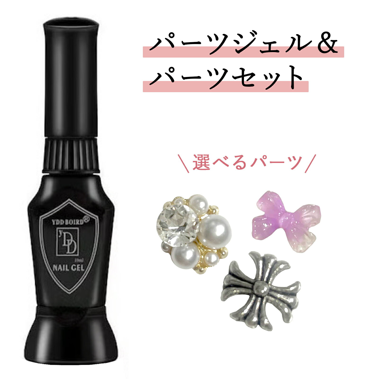BoutiqueKorea KiraKira 超強力 パーツ ジェル ＋ 選べるパーツセット！ グルー 接着剤 パーツグルー ネイルグルー ジェルネイル ネイルパーツ 韓国ネイル セルフネイル ジュエリーパーツ ラインストーン