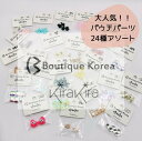 KiraKiraパーツアソートセット 24点セット 韓国パーツ 人気セット 韓国ネイル パウチパーツ ネイルアート用品