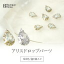 BoutiqueKorea KiraKira アリスドロップパーツ 【1個】 全2色 韓国ジルコニアパーツ ジュエリーパーツ 韓国ネイルパーツ キラキラ ビジュー JP2 jw