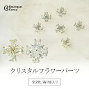 BoutiqueKorea KiraKira クリスタルフラワーパーツ 【1個】 全2色 韓国ジルコニアパーツ ジュエリーパーツ ネイルパーツ JP2 jw