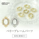 BoutiqueKorea KiraKira ペリープレームパーツ 【1個】 全2色 韓国ジルコニアパーツ ジュエリーパーツ 韓国ネイルパーツ アンティークパーツ ネイルアート ワンホン JP2 jw