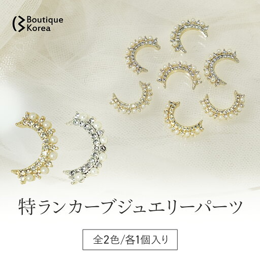 【クーポン配布中!11日1:59迄】 BoutiqueKorea KiraKira 特ランカーブジュエリーパーツ 全2色 【クーポン配布中!11日1:59迄】 BoutiqueKorea KiraKira 特ランカーブジュエリーパーツ 全2色
