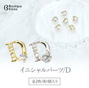 【半額!11日1:59迄】 BoutiqueKorea イニシャルパーツ D 全2色 ネイルストーン ジュエリーパーツ ネイルパーツ ネイルアート ネイル用品 セルフネイル 立体パーツ 韓国ネイル
