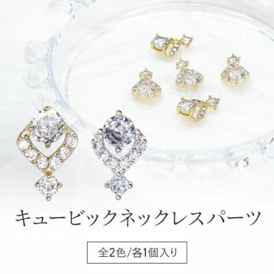 Rakuten - Espoir. キュービックネックレスパーツ 【1個】 全2色 韓国キュービックジルコニアパーツ ネイルパーツ 韓国ネイル JP2 jw